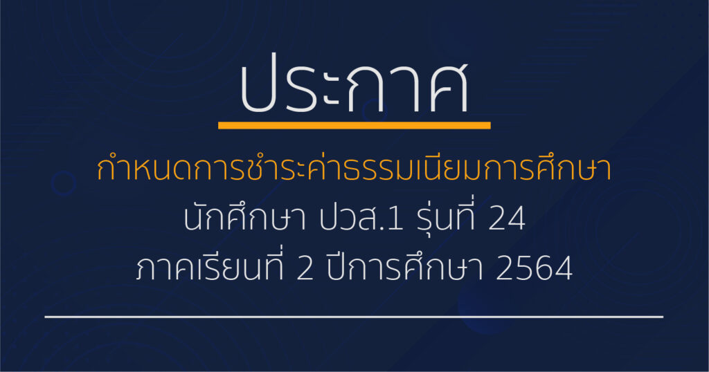 กำหนดการชำระค่าธรรมเนียมการศึกษา นักศึกษา ปวส.1 รุ่นที่ 24 ภาคเรียนที่ 2/2564
