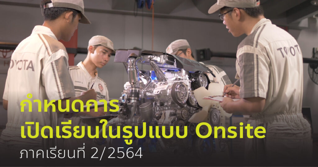 กำหนดการเปิดเรียนแบบ Onsite ภาคเรียนที่ 2/2564