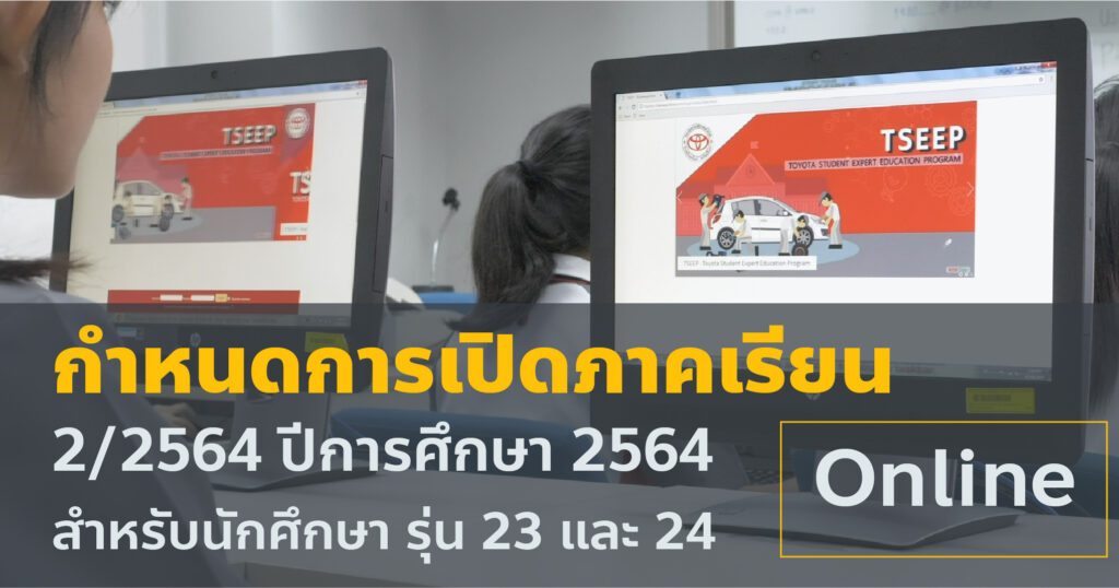 กำหนดการเปิดภาคเรียนที่ 2/2564 นักศึกษารุ่นที่ 23 และ 24