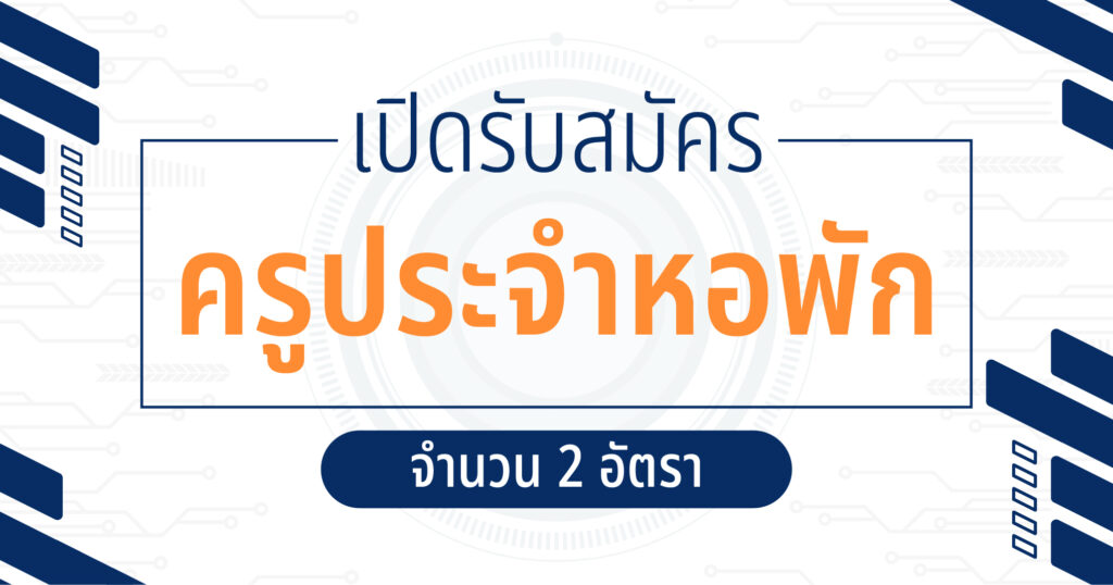 เปิดรับสมัครครูประจำหอพัก 2 อัตรา