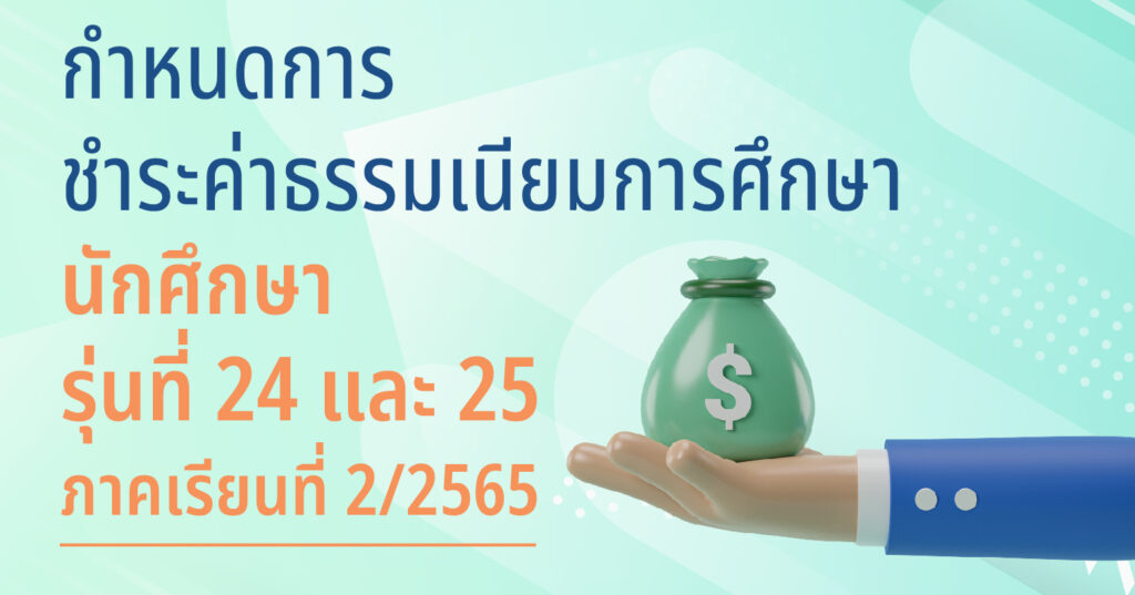 กำหนดการชำระค่าธรรมเนียมการศึกษาของนักศึกษา รุ่นที่ 24 และ 25 ภาคเรียนที่ 2/2565