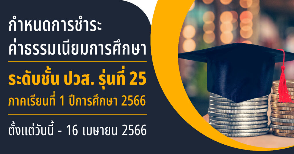 กำหนดการชำระค่าธรรมเนียมการศึกษาของนักศึกษา รุ่นที่ 25 ภาคเรียนที่ 1/2566