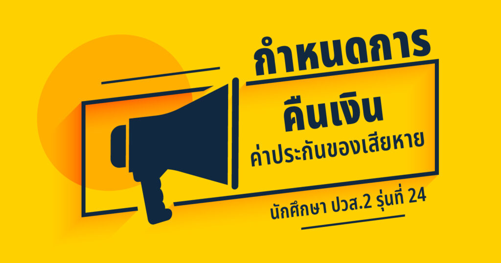 การโอนเงินคืนค่าประกันของเสียหาย นักศึกษา ปวส. 2 รุ่นที่ 24